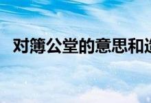 對(duì)簿公堂的意思和造句（對(duì)簿公堂的意思）