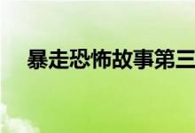 暴走恐怖故事第三季介紹（有什么地點(diǎn)）