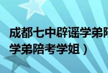 成都七中辟謠學弟陪學姐考試（成都七中辟謠學弟陪考學姐）