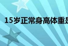 15歲正常身高體重是多少（15歲正常身高）