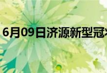 6月09日濟源新型冠狀病毒肺炎疫情最新消息