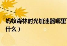 螞蟻森林時(shí)光加速器哪里可以獲得（螞蟻森林時(shí)光加速器是什么）
