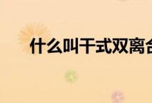 什么叫干式雙離合（什么叫干擾球?。?class=