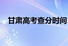 甘肅高考查分時(shí)間（2022年幾號(hào)查成績(jī)）