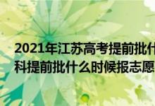 2021年江蘇高考提前批什么時(shí)候報(bào)名（江蘇2022年高考本科提前批什么時(shí)候報(bào)志愿）
