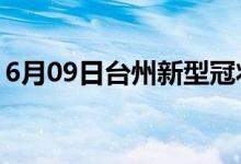 6月09日臺(tái)州新型冠狀病毒肺炎疫情最新消息