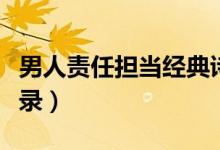 男人責任擔當經(jīng)典詩詞（男人責任擔當經(jīng)典語錄）