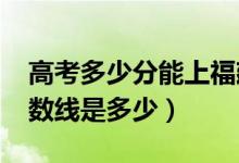 高考多少分能上福建警察學院（2021錄取分數(shù)線是多少）