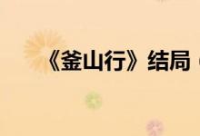 《釜山行》結(jié)局（釜山行馬東錫結(jié)局）