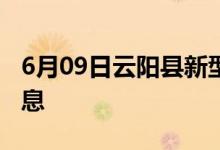 6月09日云陽(yáng)縣新型冠狀病毒肺炎疫情最新消息