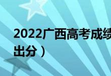 2022廣西高考成績(jī)一般什么時(shí)候出來(lái)（幾點(diǎn)出分）