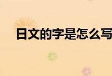 日文的字是怎么寫的（日文的字怎么打）