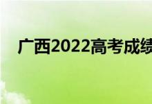 廣西2022高考成績公布時(shí)間(哪天查分)