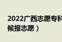 2022廣西志愿?？铺崆芭顖?bào)時(shí)間（什么時(shí)候報(bào)志愿）