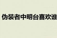 偽裝者中明臺喜歡誰（偽裝者中明臺喜歡誰）
