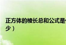 正方體的棱長總和公式是什么（正方體的棱長總和公式是多少）