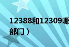 12388和12309哪個(gè)部門(mén)大（12388是什么部門(mén)）