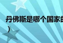 丹佛斯是哪個(gè)國家的人（丹佛斯是哪個(gè)國家的）