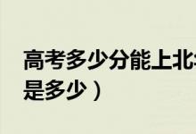 高考多少分能上北華大學(xué)（2021錄取分?jǐn)?shù)線是多少）