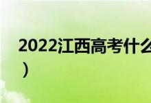 2022江西高考什么時(shí)候出分（成績(jī)查詢時(shí)間）