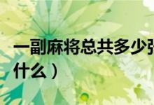 一副麻將總共多少張（一副麻將多少張分別是什么）