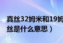 真絲32姆米和19姆米是什么意思（19姆米真絲是什么意思）