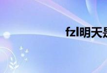 fzl明天是什么意思？