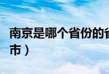南京是哪個省份的省會（南京是哪個省份的城市）