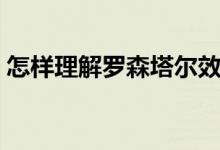 怎樣理解羅森塔爾效應（怎樣理解羅氏幾何）