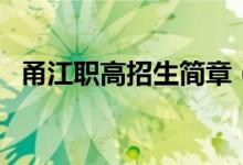 甬江職高招生簡章（甬江職高有哪些專業(yè)）