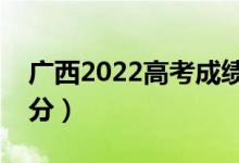 廣西2022高考成績出分時(shí)間是哪天（幾號查分）