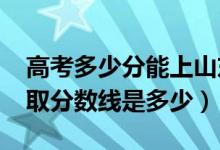 高考多少分能上山東工藝美術(shù)學(xué)院（2021錄取分?jǐn)?shù)線是多少）