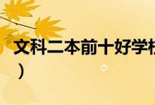 文科二本前十好學(xué)校(二本類(lèi)文科院校有哪些)