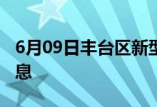 6月09日豐臺(tái)區(qū)新型冠狀病毒肺炎疫情最新消息