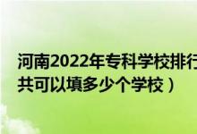 河南2022年專科學(xué)校排行榜（2022年河南高考?？浦驹敢还部梢蕴疃嗌賯€學(xué)校）