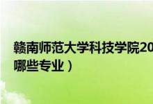 贛南師范大學(xué)科技學(xué)院2022年排名（2022閩南科技學(xué)院有哪些專業(yè)）
