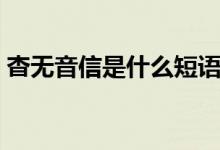 杳無(wú)音信是什么短語(yǔ)（杳無(wú)音信是什么意思）