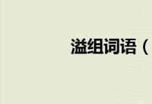 溢組詞語（漢字溢組詞語）