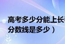 高考多少分能上長(zhǎng)春中醫(yī)藥大學(xué)（2021錄取分?jǐn)?shù)線是多少）