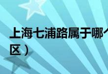 上海七浦路屬于哪個區(qū)（上海七浦路屬于哪個區(qū)）