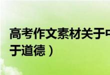 高考作文素材關(guān)于中國(guó)強(qiáng)大（高考作文素材關(guān)于道德）