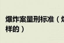 爆炸案量刑標準（爆炸罪的定罪量刑標準是怎樣的）