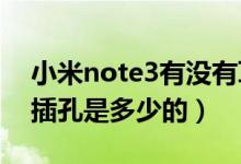 小米note3有沒有耳機孔（小米note的耳機插孔是多少的）
