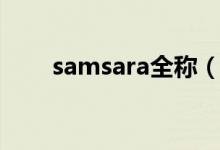 samsara全稱（如何評價samsara）