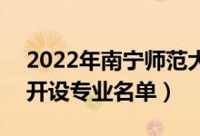 2022年南寧師范大學(xué)師園學(xué)院有哪些專業(yè)（開(kāi)設(shè)專業(yè)名單）