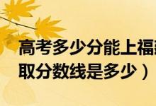 高考多少分能上福建技術(shù)師范學院（2021錄取分數(shù)線是多少）