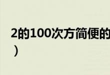 2的100次方簡便的算法（2的100次方怎么算）