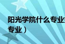 陽(yáng)光學(xué)院什么專業(yè)好（2022陽(yáng)光學(xué)院有哪些專業(yè)）