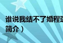 誰說我結(jié)不了婚程璐扮演者（誰說我結(jié)不了婚簡介）