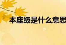 本座級是什么意思（本座級是什么等級）